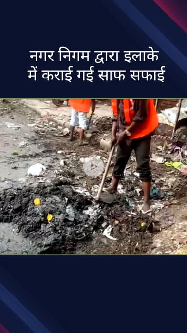 करोल बाग: करोल बाग विधानसभा के वार्ड नंबर 84 देव नगर में नगर निगम द्वारा सफाई अभियान चलाया गया