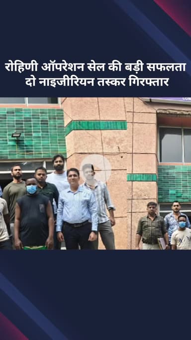 अलीपुर: रोहिणी ऑपरेशन सेल को मिली बड़ी सफलता, 2 नाइजीरियाई तस्कर गिरफ्तार