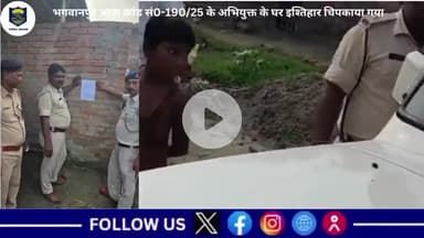 भगवानपुर थाना कांड सं0-190/25 के अभियुक्त के घर इश्तिहार चिपकाया गया