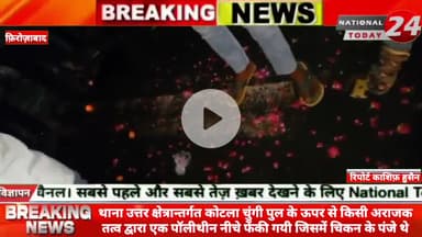 फ़िरोज़ाबाद के थाना उत्तर क्षेत्रान्तर्गत कोटला चुंगी पुल के ऊपर से किसी अराजक तत्व द्वारा एक पॉलीथीन नीचे फेंकी गयी जिसमे