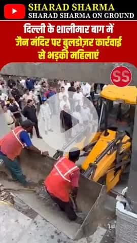 एक तरफ दिल्ली की मुख्यमंत्री रेखा गुप्ता अपना जन्मदिन मना रही थी दूसरी और उनकी विधानसभा में ही PWD के लोग जैन मंदिर पर JCB और हथौड़े चला रही थी