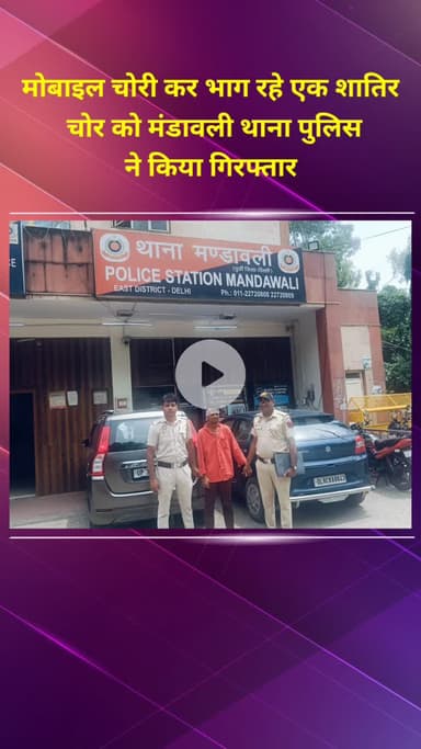 प्रीत विहार: मोबाइल चोरी कर भाग रहे एक शातिर चोर को मंडावली थाना पुलिस ने किया गिरफ्तार