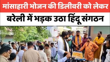 Bareilly : मांसाहारी भोजन की डिलीवरी को लेकर भड़क उठा हिंदू संगठन...