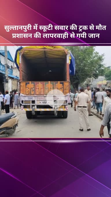 रोहिणी: सुल्तानपुरी में ट्रक से स्कूटी सवार की मौत, प्रशासन की लापरवाही से गई जान