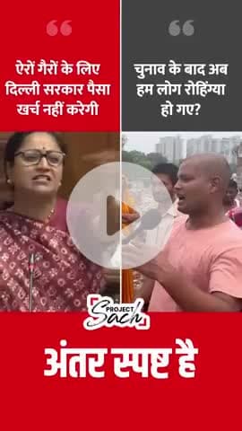 जब भाजपाइयों को इन झुग्गी वाले की वोट चाहिए थी तब ये देशभक्त थे और चुनाव के बाद ये रोहिंग्या हो गए ?

भाजपा हटाओ देश बचाओ