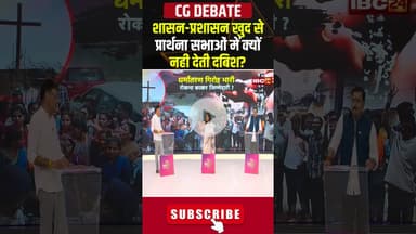 शासन-प्रशासन खुद से प्रार्थना सभाओं में क्यों नही देती दबिश?#shorts #cgbjp #cgcongress #conversation