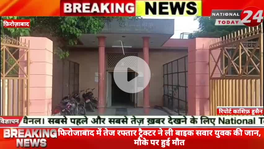फिरोजाबाद में तेज रफ्तार ट्रैक्टर ने ली बाइक सवार युवक की जान, मौके पर हुई मौ*त।

#nationaltoday24 #firozabadnews #firoz