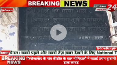 फिरोजाबाद के गांव कीठौत के बाल नोनिहालौ ने चडाई प्रथम तूफानी डाक कावडं,पूरा मामला जनपद फिरोजाबाद में स्थित थाना सिरसागंज