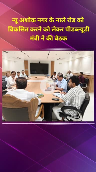प्रीत विहार: न्यू अशोक नगर के नाले रोड को विकसित करने को लेकर पीडब्ल्यूडी मंत्री ने की बैठक