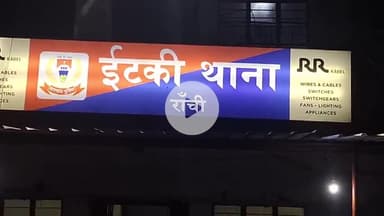 इटकी: इटकी थाना पुलिस ने रांची के पांच थानों में दर्ज आपराधिक मामलों के आरोपी को गिरफ्तार कर भेजा जेल