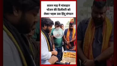 Bareilly : मांसाहारी भोजन की डिलीवरी को लेकर भड़क उठा हिंदू संगठन...