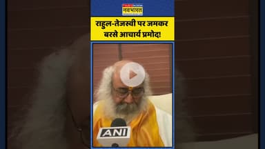 Rahul Gandhi-Tejashwi Yadav पर जमकर बरसे Acharya Pramod! | #shorts #acharyapramodkrishnam #rahul