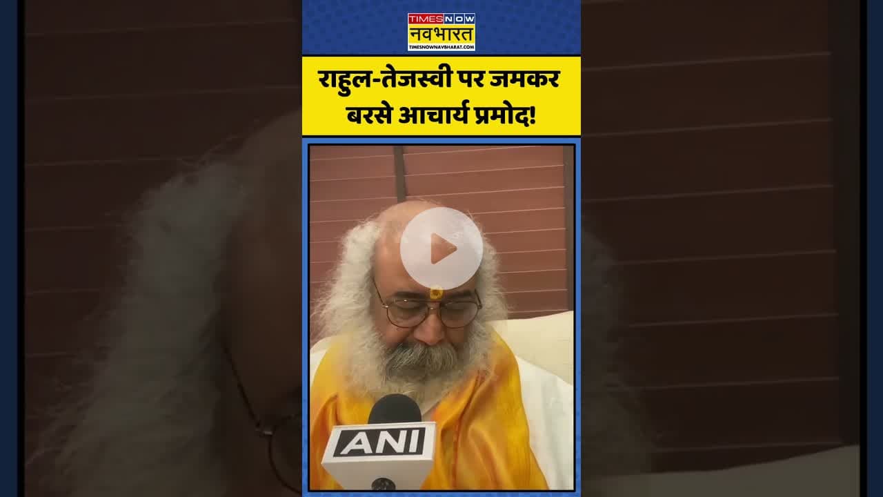 Rahul Gandhi-Tejashwi Yadav पर जमकर बरसे Acharya Pramod! | #shorts #acharyapramodkrishnam #rahul