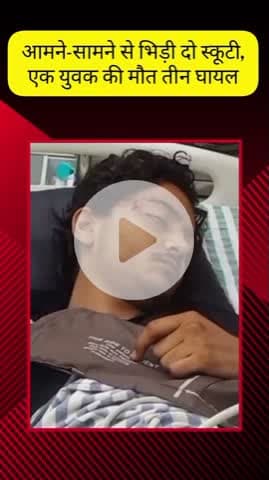 मेरठ: लोहिया नगर में सड़क दुर्घटना में एक युवक की गई जान, दो स्कूटी की आमने-सामने टक्कर से रोड पर फैला खून, 3 घायल