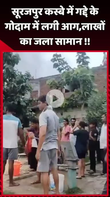 दादरी: सूरजपुर कस्बे में गद्दे के गोदाम में लगी आग, लाखों रुपए का सामान जलकर हुआ खाक