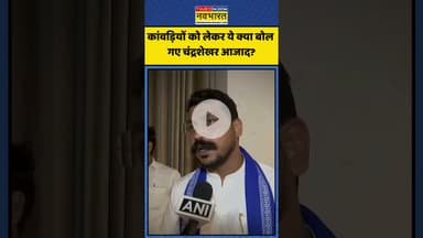 Kanwariyon को लेकर ये क्या बोल गए Chandrashekhar Azad? | #shorts #kanwaryatra #chandrashekharazad