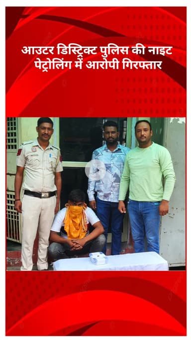 अलीपुर: आउटर डिस्ट्रिक्ट पुलिस की रात्रि गश्त में आरोपी गिरफ्तार, चाकू बरामद