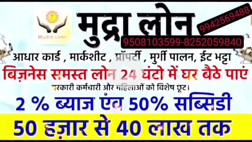 मुद्रा लोन लेने के लिए अभी कॉल करें 9508103599 8252059840 9942569488
#chandra prakash @