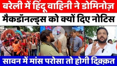 #Bareilly में नामी कंपनियों को हिंदू वाहिनी का अल्टीमेटम | #KanwarYatra | #Meat | #HinduYuvaVahini #UPNews #KFC #McD