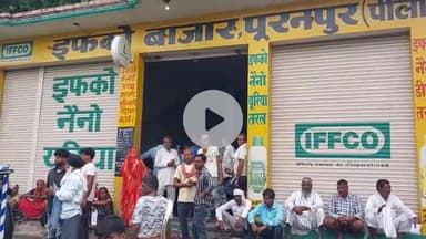 पूरनपुर: माधोटांडा रोड पर स्थित इफको बाजार में खाद नहीं मिलने से लोग परेशान, चार दिनों से काट रहे हैं चक्कर