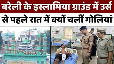 #Bareilly के इस्लामिया मैदान में एक और मुठभेड़ | #IslamiyaMaidan | #Police | #Encounter | #UPNews
