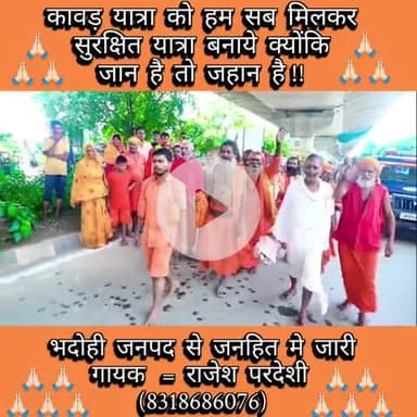 परदेशी का प्रयास = आप सबका सहयोग,
कांवड़ यात्रा मे नियमो का पालन करें,
क्योंक़ि जान है तो जहांन हैं !!🙏🏻🙏🏻