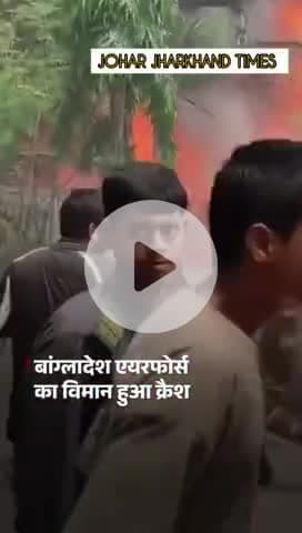 बांग्लादेश की राजधानी ढाका #BangladeshPlaneCrash

#AirForceAccident

#DhakaNews