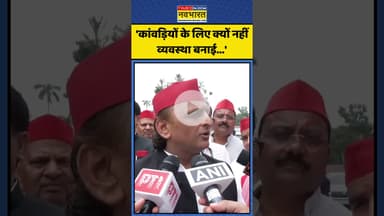 Kanwar Yatra में कांवड़ियों के लिए व्यवस्था को लेकर Akhilesh Yadav ने क्या कहा? | #shorts #kanwar