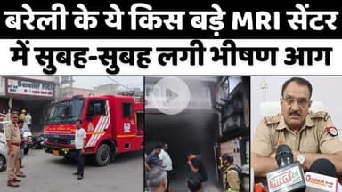 #Bareilly के इस बड़े  #MRI सेंटर में कैसे लगी आग | Fire in Bareilly MRI #Center | #Fire #Brigade | #UP