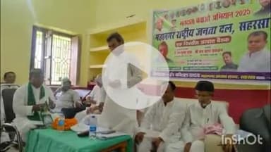 कहरा: जिला परिषद प्रांगण में राजद द्वारा मतदाता बचाव अभियान के तहत एक दिवसीय बैठक आयोजित, पूर्व मंत्री भी हुए शामिल