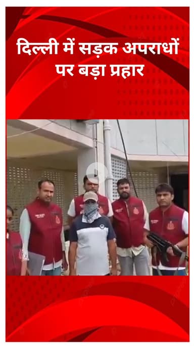 अलीपुर: दिल्ली में सड़क अपराधों पर पुलिस का बड़ा प्रहार, कुख्यात स्नैचर और चोरी का सामान खरीदने वाला गिरफ्तार