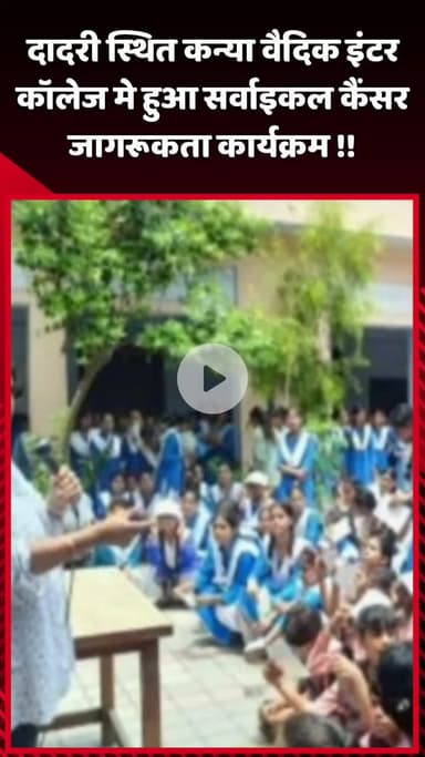 दादरी: दादरी स्थित कन्या वैदिक इंटर कॉलेज में हुआ सर्वाइकल कैंसर जागरूकता कार्यक्रम
