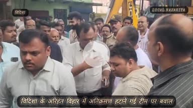 विदिशा के अरिहंत विहार में अतिक्रमण हटाने गई टीम पर बवाल, मौके पर बुलाना पड़ा प्रशासनिक अमला #vididha #madhyapradesh