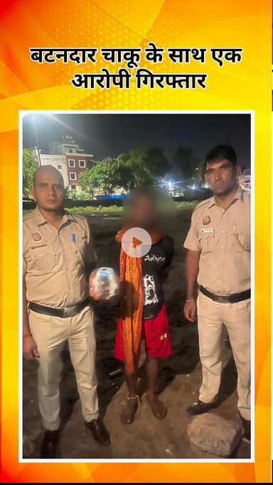 रोहिणी: बाहरी जिला पुलिस की कार्रवाई: मंगोलपुरी में बटनदार चाकू के साथ एक आरोपी गिरफ्तार