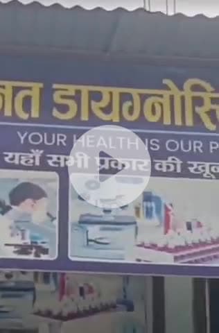 नवाबगंज: देवा ब्लॉक में पकड़ा गया बिना लाइसेंस चल रहा डायग्नोस्टिक सेंटर, स्वास्थ्य विभाग को थी जानकारी फिर भी नहीं हुई कार्रवाई