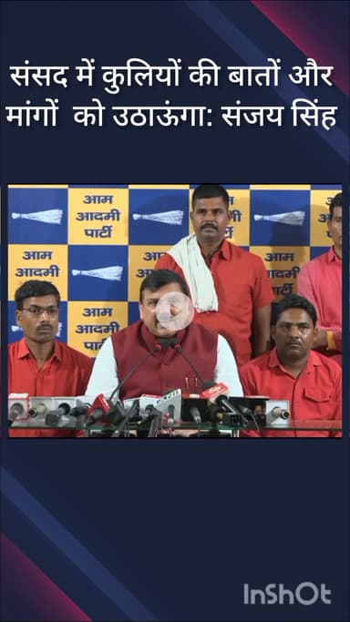 हौज खास: राज्यसभा सांसद संजय सिंह ने कहा, कुली समाज की समस्याओं को सदन में उठाया गया, पर सरकार ने ध्यान नहीं दिया