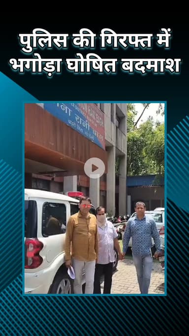 सरस्वती विहार: रानी बाग: पुलिस ने छापा मारकर भगोड़े बदमाश को दबोचा