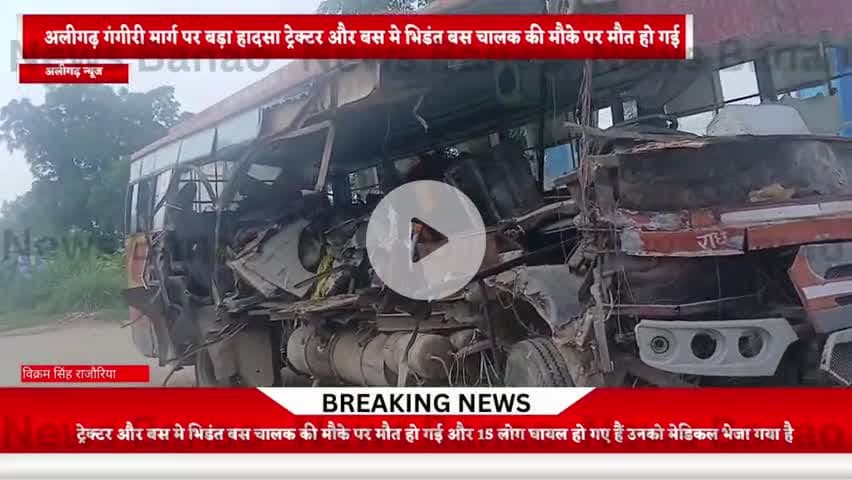 #ट्रेक्टर _ट्राला और प्राईवेट बस मे हुई भिड़ंत #हरदुआगंज #Akrabad #Aligarhnews