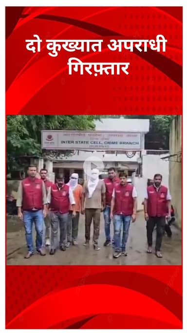 अलीपुर: दिल्ली क्राइम ब्रांच को बड़ी सफलता, हत्या के प्रयास में वांछित दो कुख्यात अपराधी गिरफ्तार