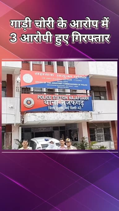 नजफगढ़: कार चोरी के मामले में एक महिला समेत 3 गिरफ्तार, चोरी की कार बरामद
