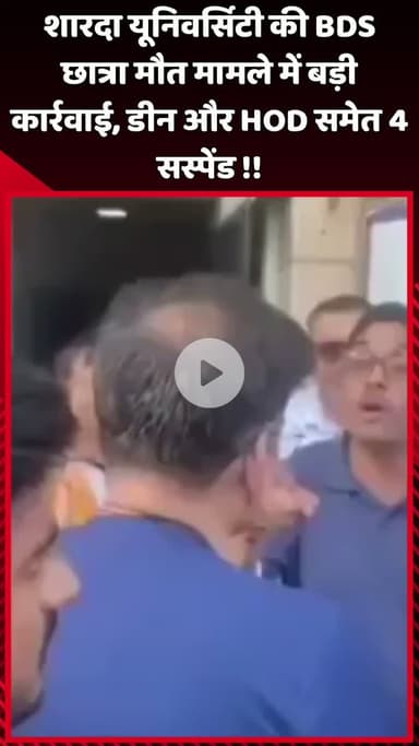 दादरी: शारदा यूनिवर्सिटी की BDS छात्रा की मौत मामले में बड़ी कार्रवाई, डीन और HOD समेत 4 को किया सस्पेंड