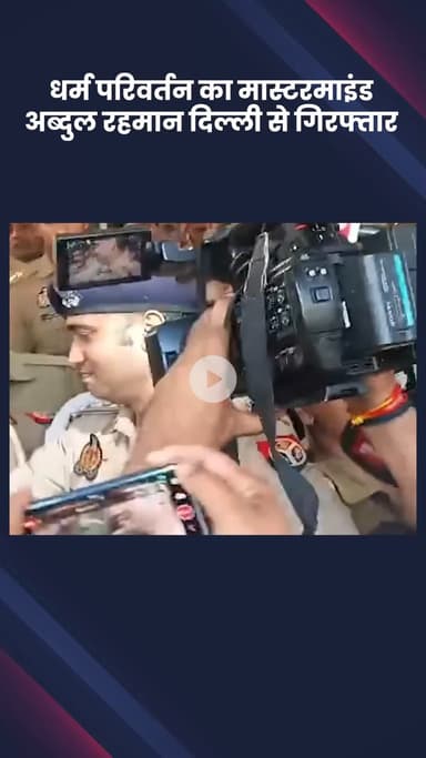 हौज खास: धर्म परिवर्तन का मास्टरमाइंड अब्दुल रहमान दिल्ली से गिरफ्तार