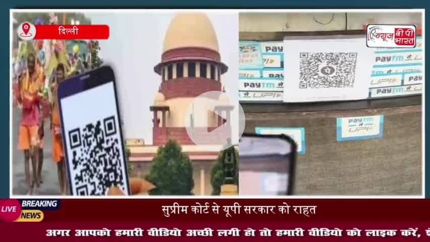 सुप्रीम कोर्ट से यूपी सरकार को बड़ी राहत, होटलों-ढाबों पर QR कोड पर रोक लगाने से किया इनकार
#सुप्रीम #कोर्ट #यूपी #सरकार