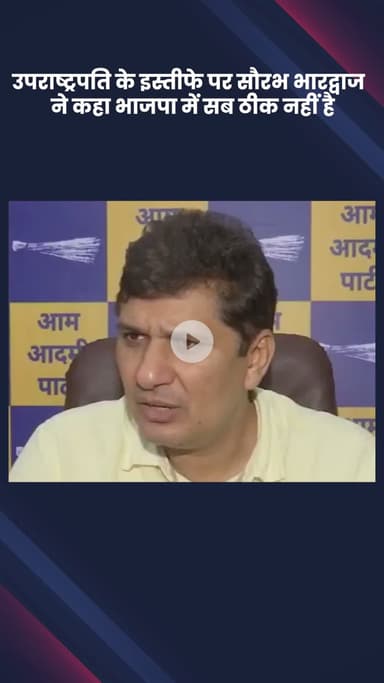 हौज खास: उपराष्ट्रपति के इस्तीफे पर सौरभ भारद्वाज का बयान, कहा भाजपा में सब ठीक नहीं है