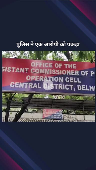 सिविल लाइन्स: सेंट्रल दिल्ली स्पेशल स्टाफ टीम ने हाशिम बाबा गैंग के एक सक्रिय सदस्य को किया गिरफ्तार