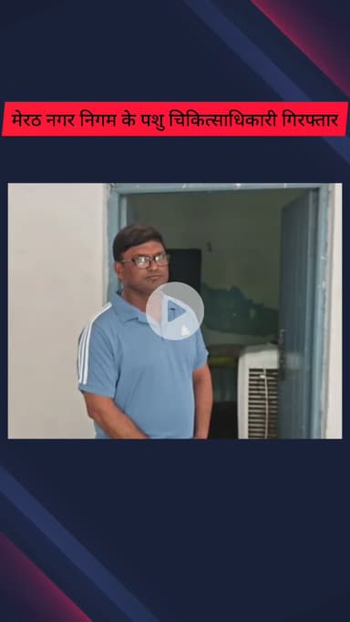 मेरठ: मेरठ नगर निगम के पशु चिकित्साधिकारी गिरफ्तार, नगर निगम की गोशाला बदहाल, वायरल वीडियो पर हुई कार्रवाई, डीएम ने की पुष्टि