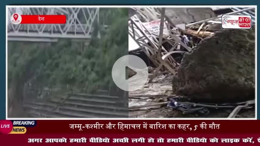 जम्मू-कश्मीर और हिमाचल में बारिश का कहर: वैष्णो देवी मार्ग पर तीर्थयात्री की मौत, 9 घायल
#जम्मू #कश्मीर #हिमाचल