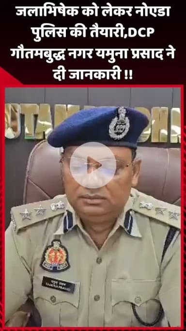 दादरी: जलाभिषेक को लेकर नोएडा पुलिस की तैयारी, DCP गौतमबुद्ध नगर यमुना प्रसाद ने दी जानकारी