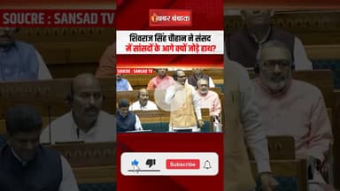 Shivraj Singh Chouhan ने संसद में क्‍यों जोड़े हाथ? #monsoonsession #sansad #parliament #viralvideo