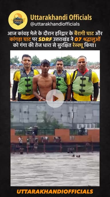 आज कांवड़ मेले के दौरान हरिद्वार के बैरागी घाट और कांगड़ा घाट पर SDRF उत्तराखंड ने 07 श्रद्धालुओं को गंगा की तेज धारा से सुरक्षित रेस्क्यू किया।